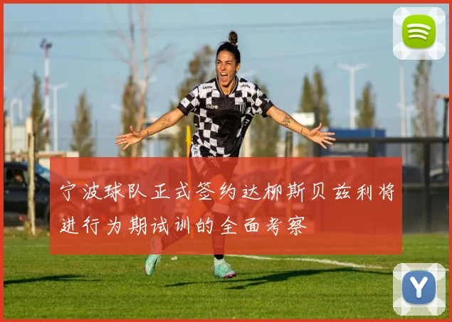宁波球队正式签约达柳斯贝兹利将进行为期试训的全面考察