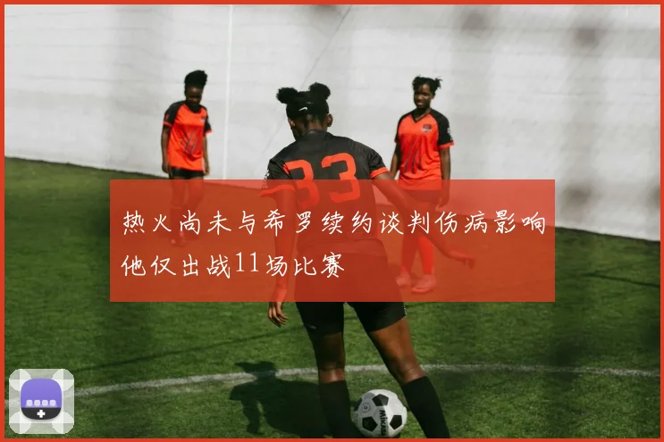 热火尚未与希罗续约谈判伤病影响他仅出战11场比赛