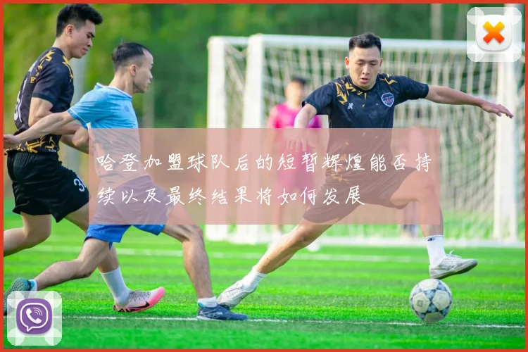 哈登加盟球队后的短暂辉煌能否持续以及最终结果将如何发展